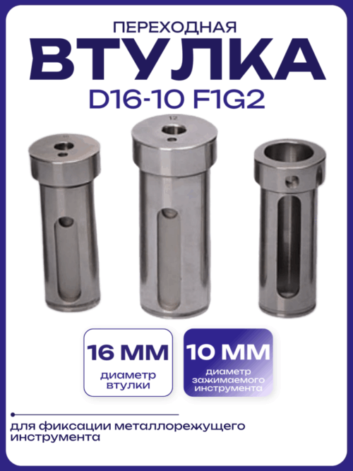 Втулка переходная D16-10 F1G2