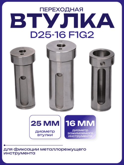 Втулка переходная D25-16 F1G2