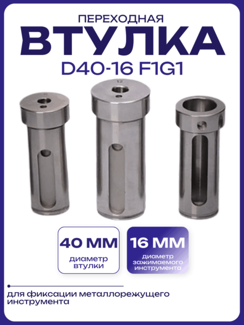 Втулка переходная D40-16 F1G1