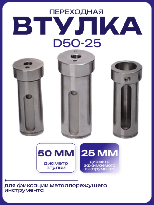 Втулка переходная D50-25 F1G2