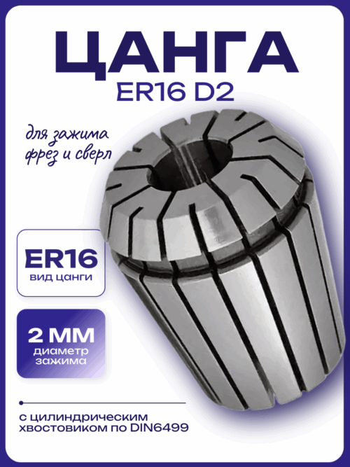 Цанга ER16 D2