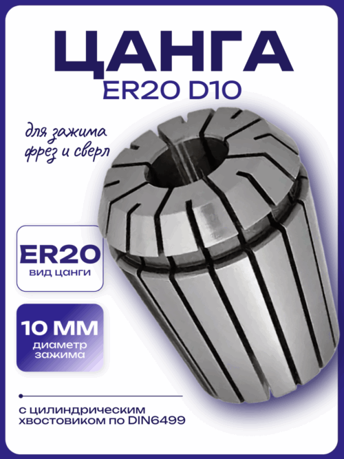 Цанга ER20 D10