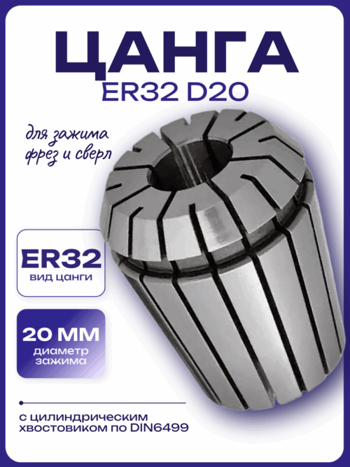 Цанга ER32 D20