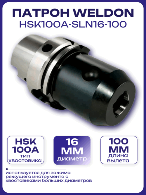 Патрон Weldon HSK100A-SLN16-100