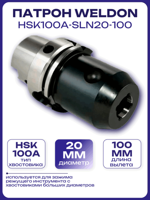 Патрон Weldon HSK100A-SLN20-100