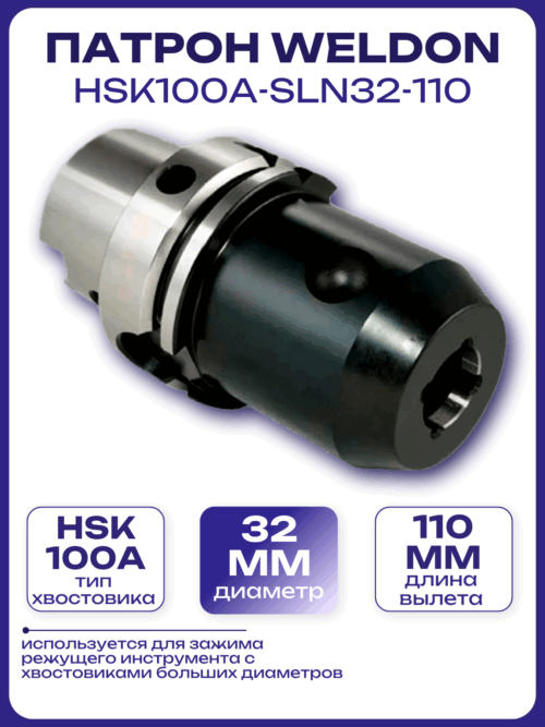 Патрон Weldon HSK100A-SLN32-110