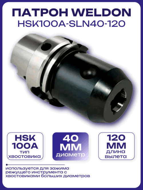 Патрон Weldon HSK100A-SLN40-120