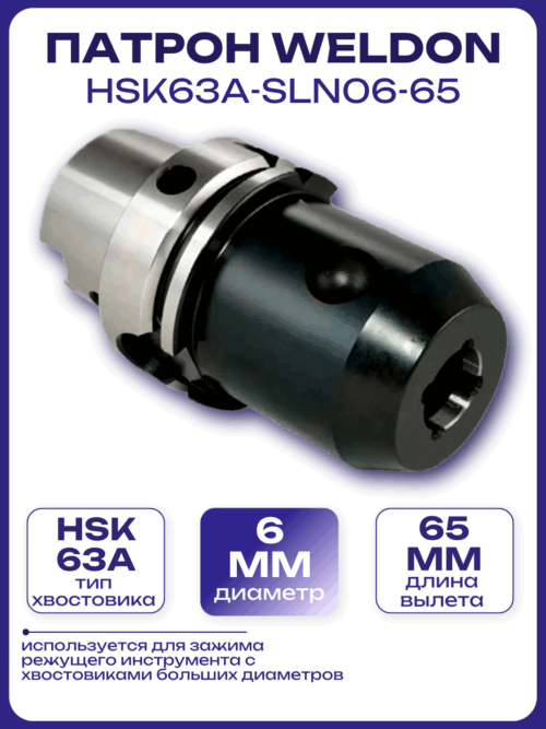 Патрон Weldon HSK63A-SLN06-65