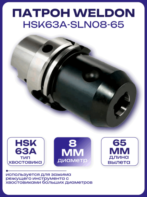 Патрон Weldon HSK63A-SLN08-65