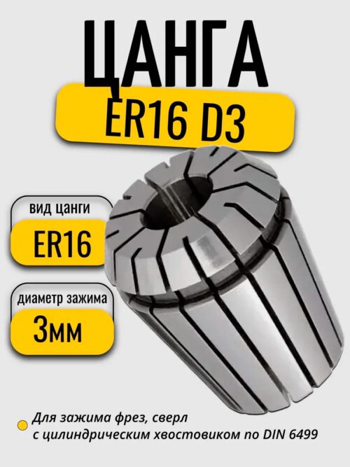 цанга для станка er16