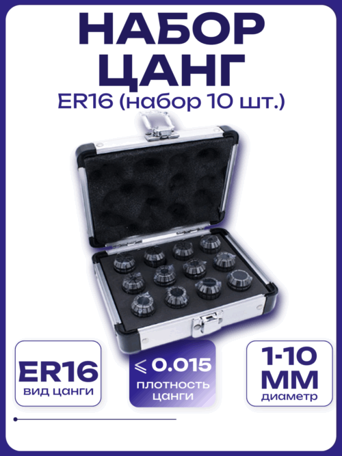 Набор цанг ER16 (SET ER16 10шт.)