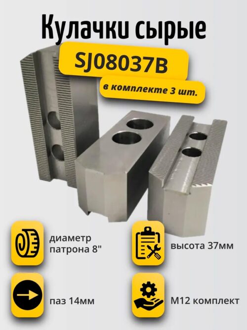 Кулачки сырые 8", паз 14 мм, высота 37 мм, М12 SJ08037B
