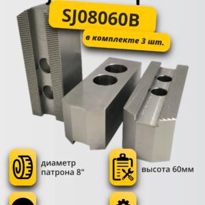 кулачки сырые 8" паз 14 мм высота 60 мм М12 SJ08060B