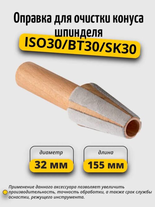 оправка для очистки конуса шпинделя