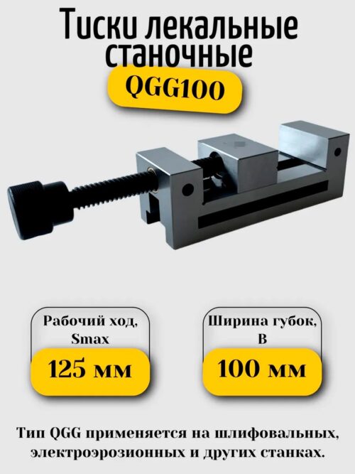 тиски станочные