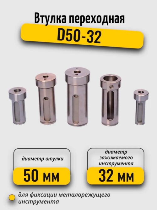 переходная втулка