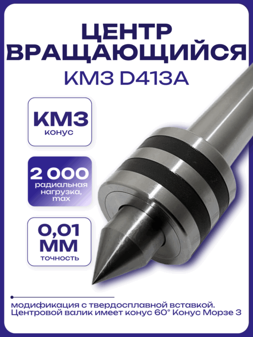 Центр вращающийся КМ3 D413A
