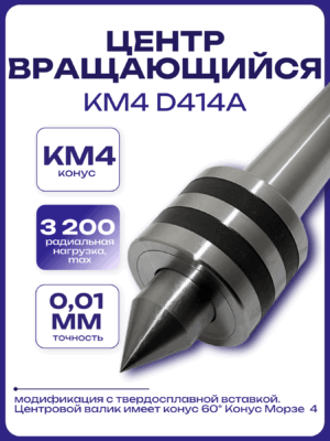 Центр вращающийся КМ4 D414A