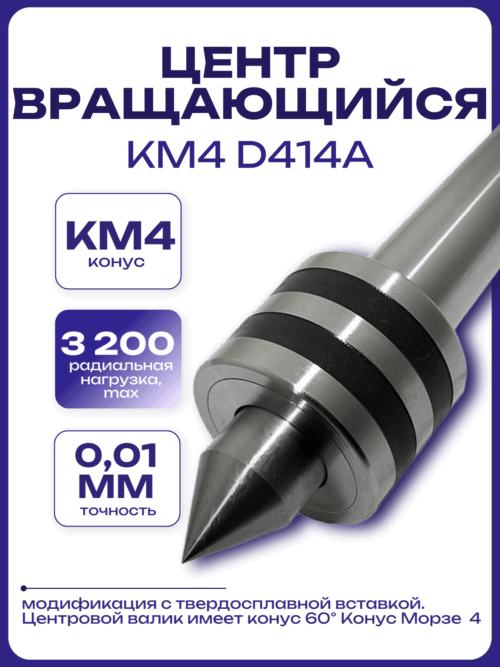 Центр вращающийся КМ4 D414A